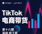 TK电商带货线下班第十六期(深圳站),从0到1带货出单-阳知网创资源库