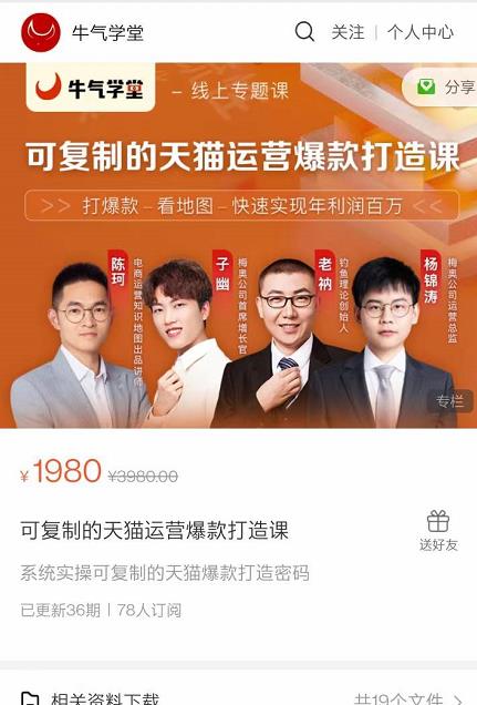牛气学堂可复制的天猫运营爆款打造课,系统实操可复制的天猫爆款打造密码-阳知网创资源库