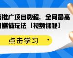 百家书籍推广项目教程,全网最高单价自媒体玩法【视频课程】-阳知网创资源库