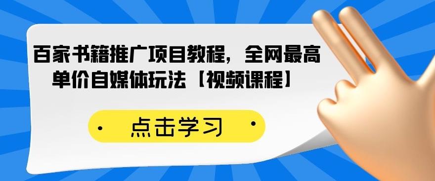 百家书籍推广项目教程，全网最高单价自媒体玩法【视频课程】-阳知网创资源库