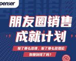 Spenser绝杀文案成就计划,一套课程教你打通微信赚钱生态-阳知网创资源库