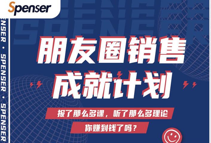 Spenser绝杀文案成就计划,一套课程教你打通微信赚钱生态-阳知网创资源库