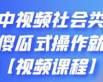 抖音中视频社会类玩法,傻瓜式操作就能赚钱【视频课程】-阳知网创资源库