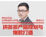 南宫过儿·拼多多产品规划与爆款打造,全方面阐述如何实现拼多多店铺爆款-阳知网创资源库