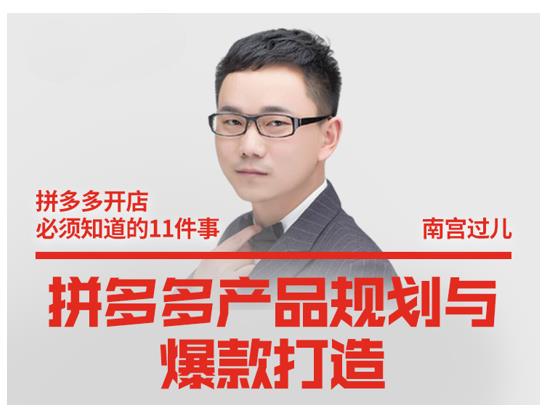 南宫过儿·拼多多产品规划与爆款打造,全方面阐述如何实现拼多多店铺爆款-阳知网创资源库