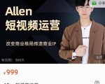 Allen-短视频运营课,如何打造垂直商业IP账号-阳知网创资源库