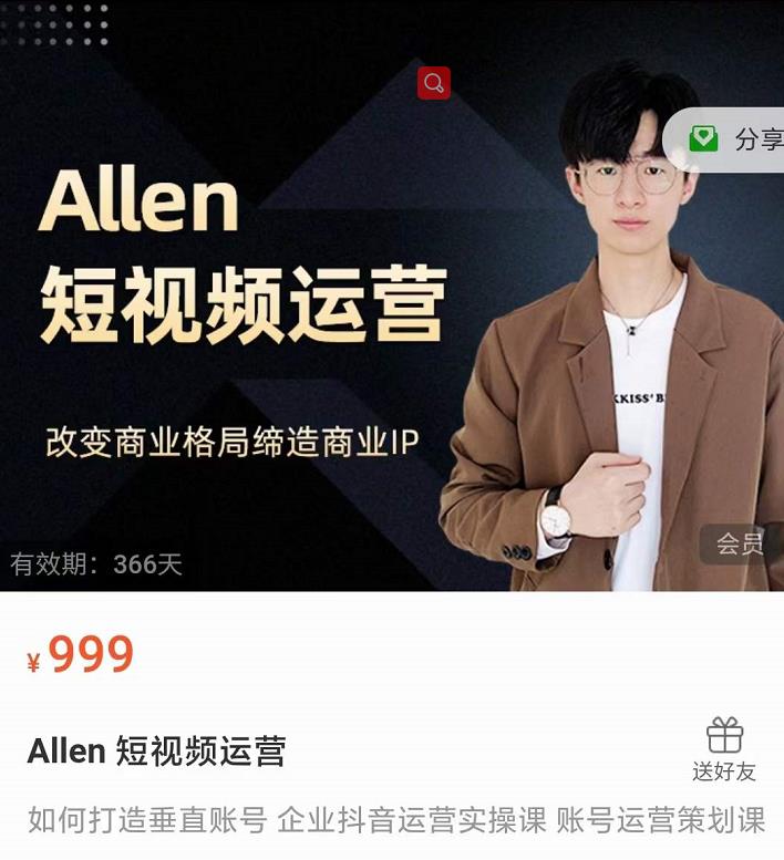 Allen-短视频运营课，如何打造垂直商业IP账号-阳知网创资源库