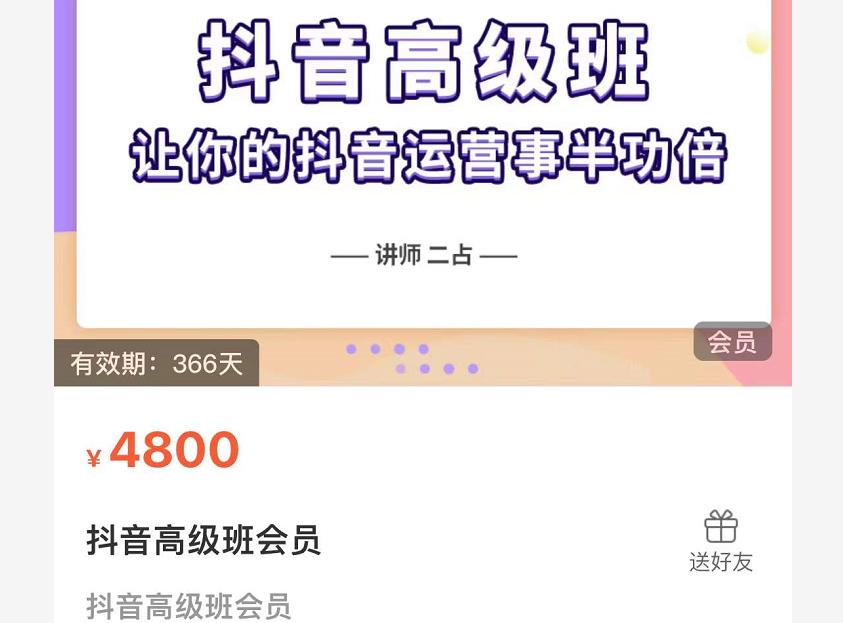 抖音直播间速爆集训班,让你的抖音运营事半功倍 原价4800元-阳知网创资源库