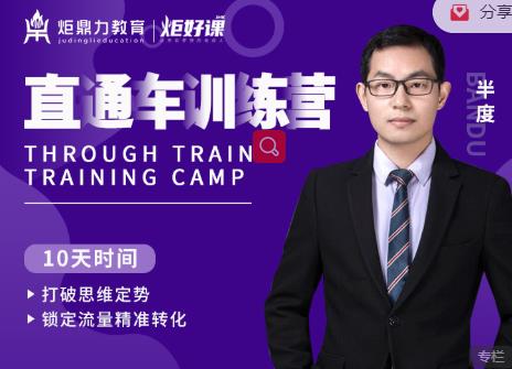 半度老师直通车训练营:打破思维定势,锁定流量精准转化-阳知网创资源库