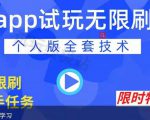 APP无限试玩项目,长期赚钱项目,新手小白都可以上手-阳知网创资源库