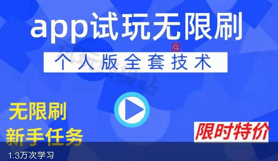 APP无限试玩项目,长期赚钱项目,新手小白都可以上手-阳知网创资源库