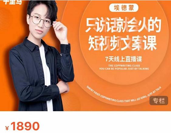 夜草与千里马7天文案实操训练营第17期，让不会写文案的人，写出一篇可传播的完整文案-阳知网创资源库