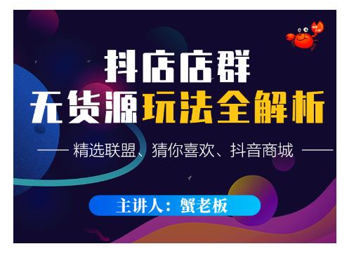 蟹老板·抖音无货源店群超级攻略:不发视频,不开直播,只玩转店铺自身流量-阳知网创资源库