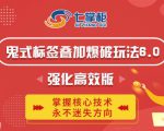 鬼脚七·鬼式标签叠加玩法6.0-鬼哥标签玩法强化高效版,价值5800元-阳知网创资源库