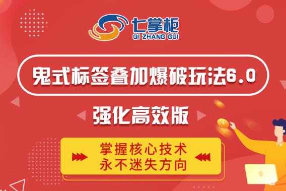 鬼脚七·鬼式标签叠加玩法6.0-鬼哥标签玩法强化高效版,价值5800元-阳知网创资源库
