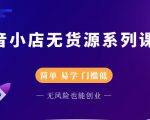 圣淘电商抖音小店无货源系列课程,零基础也能快速上手抖音小店-阳知网创资源库