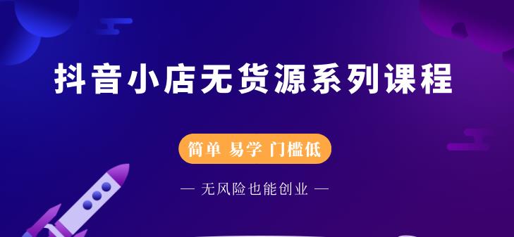 圣淘电商抖音小店无货源系列课程,零基础也能快速上手抖音小店-阳知网创资源库