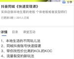 红人星球抖音同城快速变现课,适用于实体店做本地生意的老板-阳知网创资源库