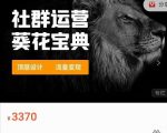 赚钱社群系统运营葵花宝典，任何商业模式都值得用社群再玩一遍-阳知网创资源库
