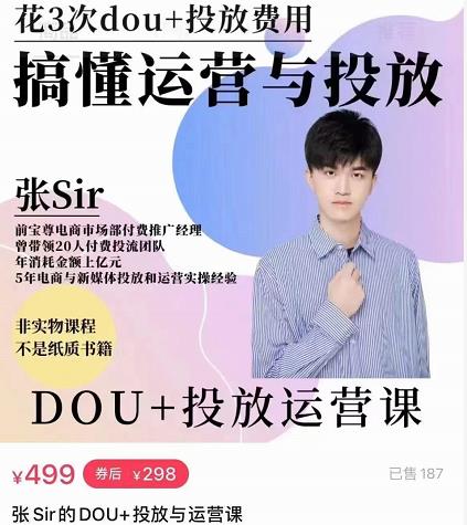 张sir的dou+投放运营课:搞懂运营与投放,全面提升账号的流量运营效率-阳知网创资源库