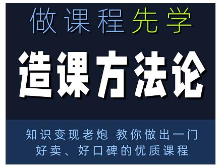 林雨·造课方法论:知识变现老炮教你做出一门好卖、好口碑的优质课程-阳知网创资源库