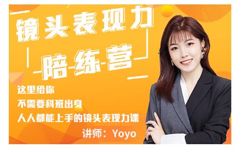 Yoyo·镜头表现力陪练营,人人都能上手的镜头表现力课价值9999元-阳知网创资源库