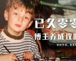 已久零零博主养成攻略（B站、抖音、公众号），适合小白的自媒体赚钱课程-阳知网创资源库