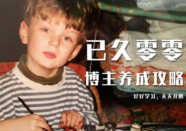 已久零零博主养成攻略(B站、抖音、公众号),适合小白的自媒体赚钱课程-阳知网创资源库