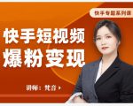 梵音·快手短视频爆粉变现,破解提升视频点击的密码,让作品流量翻倍-阳知网创资源库