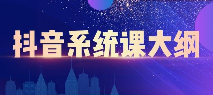 大川百万系统课:短视频运营与直播变现,帮助你在抖音赚到第一个100万-阳知网创资源库