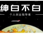 绅白不白·虎牙拉新短期小项目,拉单人奖励一人13-20块价值398元-阳知网创资源库