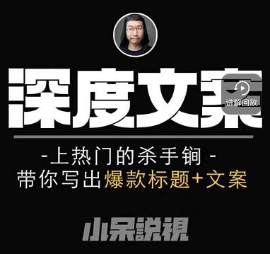 小呆短视频深度文案课，上热门的杀手锏，带你写出爆款标题+文案-阳知网创资源库