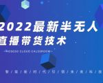 禾兴社·2022最新抖音半无人直播带货技术及卡直播广场玩法,价值699元-阳知网创资源库