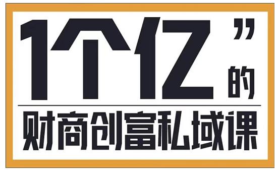 参哥·财商私域提升课，帮助传统电商、微商、线下门店、实体店转型-阳知网创资源库