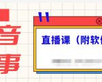抖音故事类视频制作与直播课程,小白也可以轻松上手(附软件)-阳知网创资源库