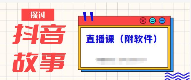 抖音故事类视频制作与直播课程，小白也可以轻松上手（附软件）-阳知网创资源库