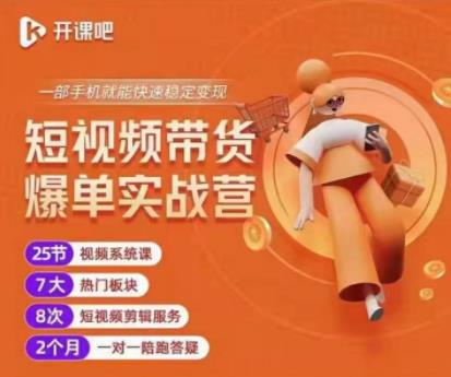 2022开课吧透透糖短视频带货爆单实战营,一部手机就能快速稳定变现!-阳知网创资源库