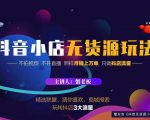 蟹老板2022抖音小店无货源店群玩法,不拍视频不开直播照样月销上万单-阳知网创资源库
