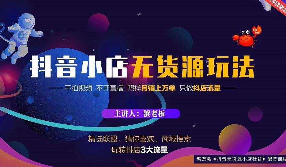 蟹老板2022抖音小店无货源店群玩法,不拍视频不开直播照样月销上万单-阳知网创资源库