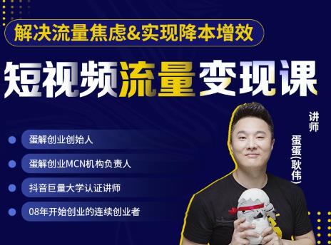 蛋解创业·短视频流量变现课,帮助你通过短视频增加线下收益,打造网红门店-阳知网创资源库