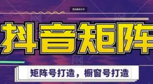 高鹏圈·抖音带货矩阵项目，起号成功率100%，出单率100%！-阳知网创资源库