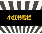 品牌医生·小红书全链营销干货,5个起盘案例,7个内容方向,n条避坑指南-阳知网创资源库