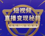 卢战卡短视频直播营销秘籍，如何靠短视频直播最大化引流和变现-阳知网创资源库