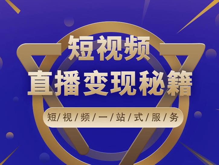 卢战卡短视频直播营销秘籍,如何靠短视频直播最大化引流和变现-阳知网创资源库