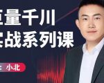 小北巨量千川实战系列课:千川核心各类目实战打法,撬动直播间流量进阶系统优化技巧-阳知网创资源库