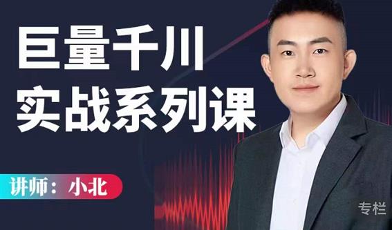 小北巨量千川实战系列课：千川核心各类目实战打法，撬动直播间流量进阶系统优化技巧-阳知网创资源库