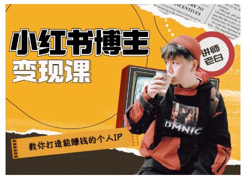 百微商学院·教你打造能赚钱小红书IP账号,了解透彻小红书的真正玩法-阳知网创资源库