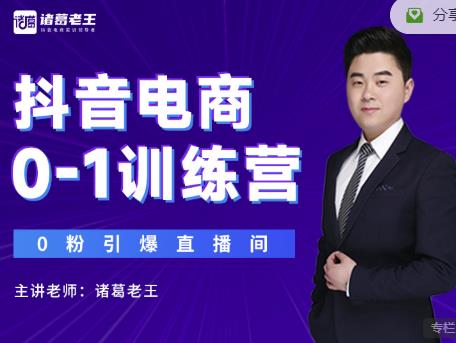 诸葛老王抖音电商0-1训练营,从0开始轻松破冷启动,引爆直播间-阳知网创资源库