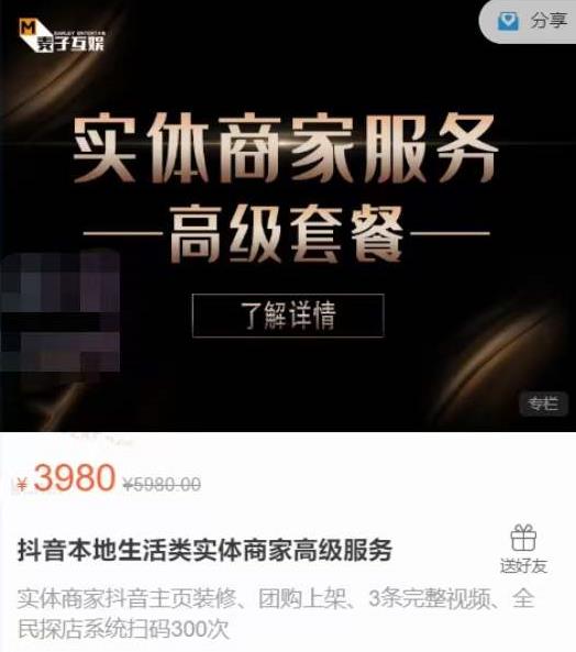 麦子互娱抖音本地生活类实体商家基础+高级服务值4978元-阳知网创资源库