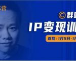 群响IP变现训练营「05期」,N行多内业骚幕作操,教流你搞量,新姿势!-阳知网创资源库